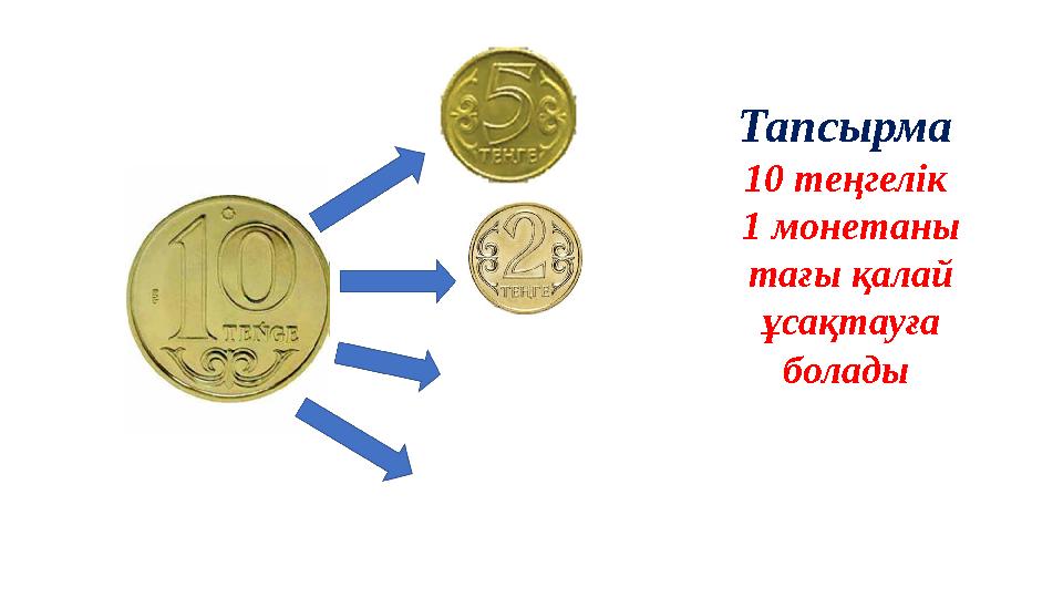 Тапсырма 10 теңгелік 1 монетаны тағы қалай ұсақтауға болады