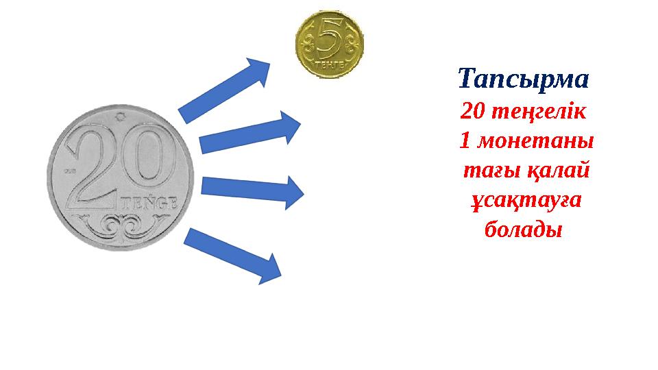 Тапсырма 20 теңгелік 1 монетаны тағы қалай ұсақтауға болады