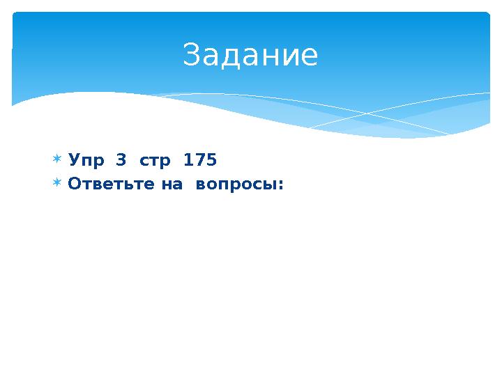  Упр 3 стр 175  Ответьте на вопросы: Задание