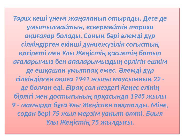 Тарих кеші үнемі жаңаланып отырады. Десе де ұмытылмайтын, ескермейтін тарихи оқиғалар болады. Соның бәрі әлемді дүр сілкіндір