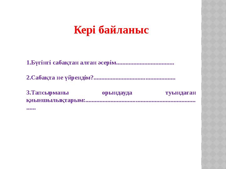 Кері байланыс 1.Бүгінгі сабақтан алған әсерім..................................... 2.Сабақта не үйрендім?.......................