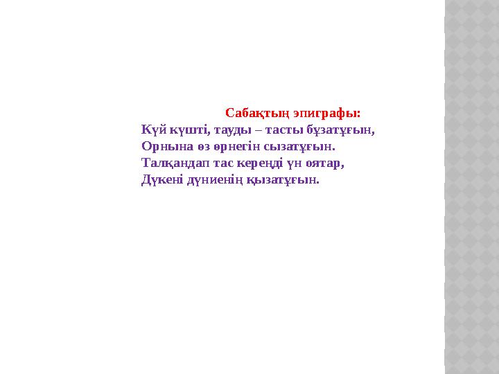 Сабақтың эпиграфы: Күй күшті, тауды – тасты бұзатұғын, Орнына өз өрнегін сызатұғын. Талқандап тас кереңді үн оятар, Дүкені дүние