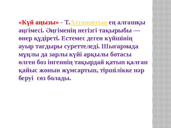 «Күй аңызы» - Т. Ахтановтың ең алғашқы әңгімесі. Әңгіменің негізгі тақырыбы — өнер құдіреті. Естемес деген күйшінің ауыр т