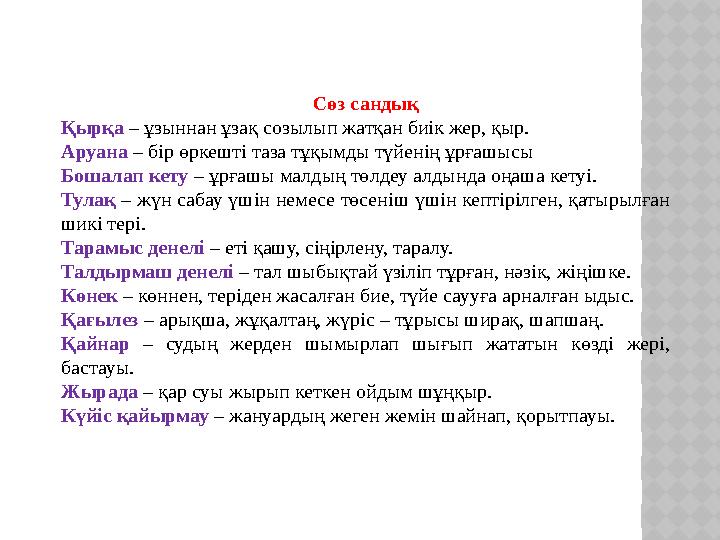 Сөз сандық Қырқа – ұзыннан ұзақ созылып жатқан биік жер, қыр. Аруана – бір өркешті таза тұқымды түйенің ұрғашысы Бошалап кету