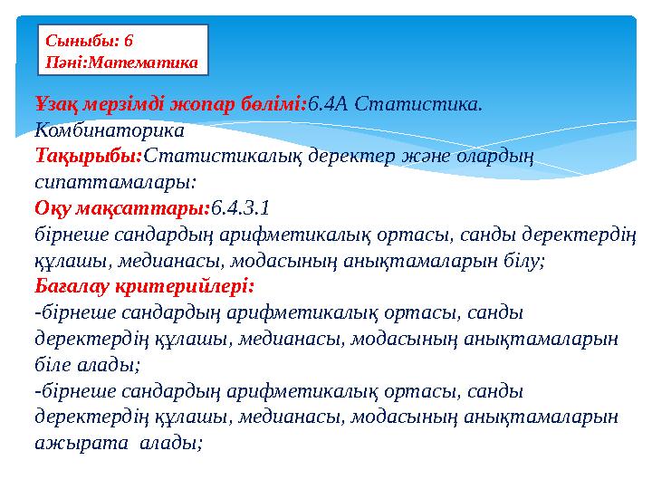 Сыныбы: 6 Пәні:Математика Ұзақ мерзімді жопар бөлімі: 6.4А Статистика. Комбинаторика Тақырыбы: Статистикалық деректер және ола