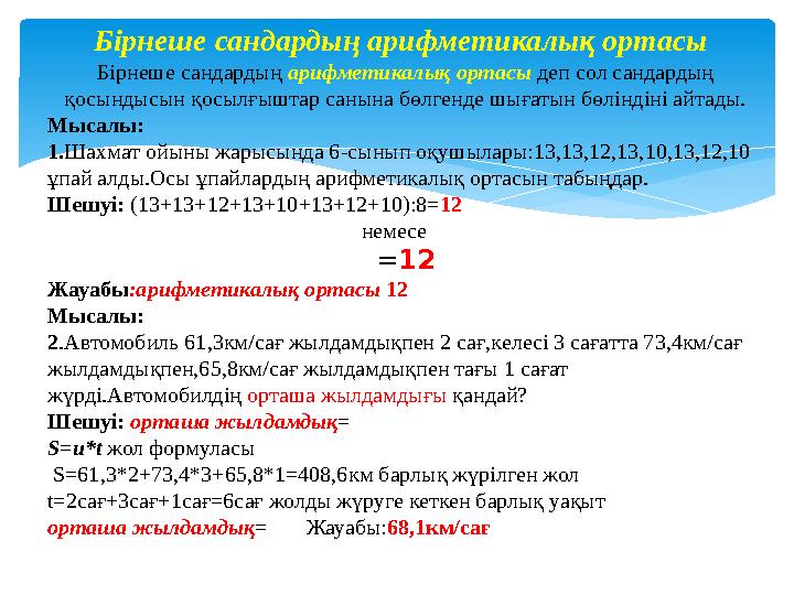 Бірнеше сандардың арифметикалық ортасы Бірнеше сандардың арифметикалық ортасы деп сол сандардың қосындысын қосылғышта