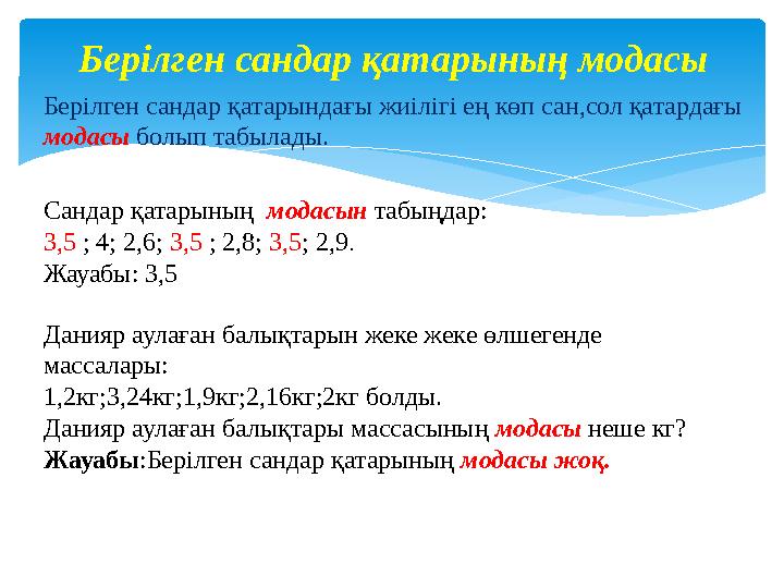 Берілген сандар қатарының модасы Берілген сандар қатарындағы жиілігі ең көп сан,сол қатардағы модасы болып табылады. Сандар қа