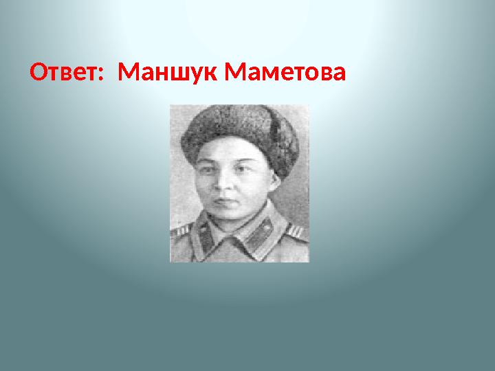 Ответ: Маншук Маметова
