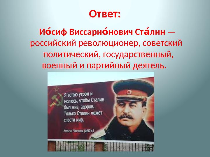 Ответ: И сиф Виссари нович Ст лин«Қ «Қ аҚ — российский революционер, советский политический, государственный, военный и п