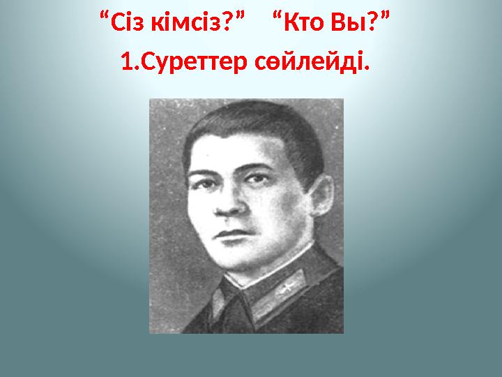 “ Сіз кімсіз?” “Кто Вы?” 1.Суреттер сөйлейді.