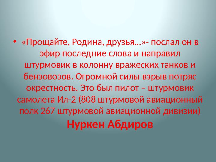 • «Прощайте, Родина, друзья…»- послал он в эфир последние слова и направил штурмовик в колонну вражеских танков и бензовозов.