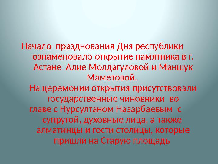 Начало празднования Дня республики ознаменовало открытие памятника в г. Астане Алие Молдагуловой и Маншук