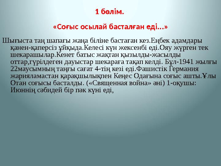 1 бөлім. «Соғыс осылай бастал ған еді... » Шығыста таң шапағы жаңа біліне бастаған кез.Еңбек адамдары қанен-қаперсіз ұйқыда.К