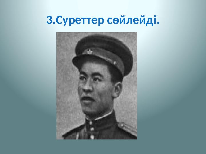 3.Суреттер сөйлейді.