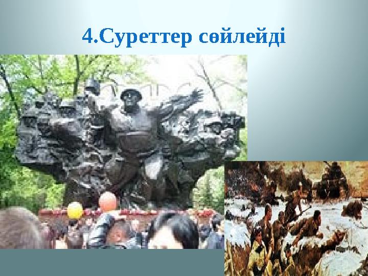 4.Суреттер сөйлейді