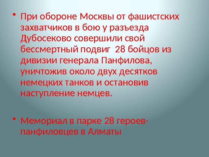 • При обороне Москвы от фашистских захватчиков в бою у разъезда Дубосеково совершили свой бессмертный подвиг 28 бойцов из д