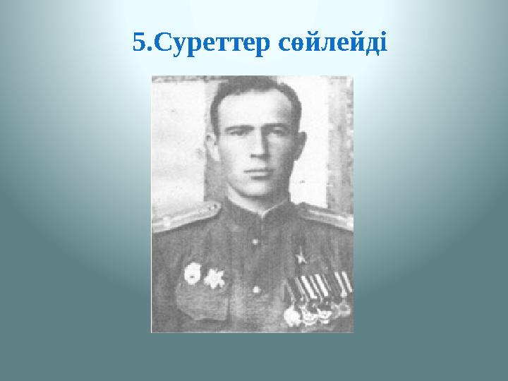 5.Суреттер сөйлейді