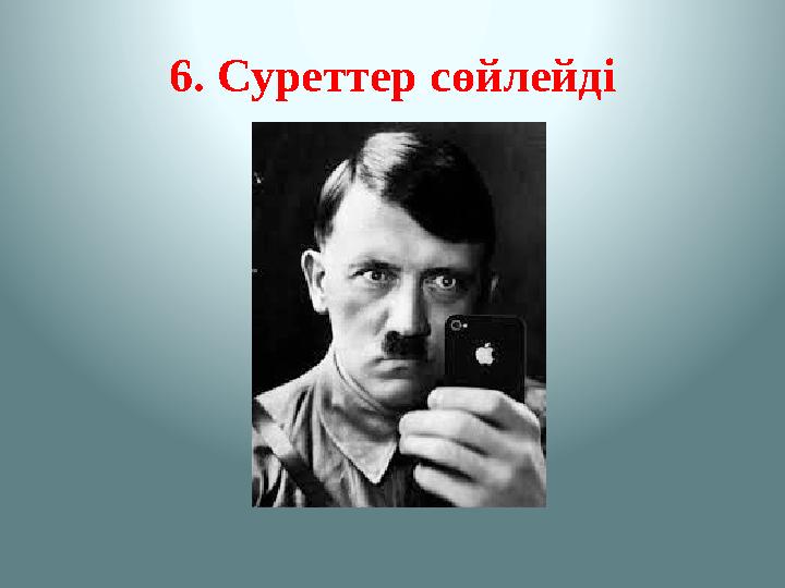 6. Суреттер сөйлейді