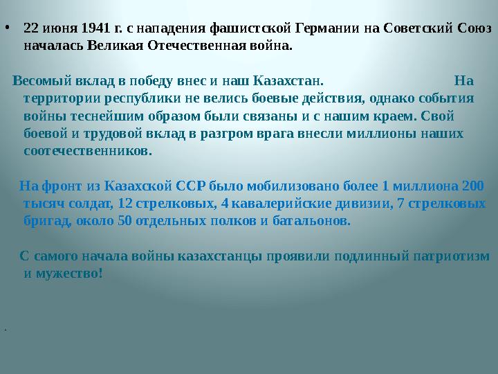 • 22 июня 1941 г. с нападения фашистской Германии на Советский Союз началась Великая Отечественная война. Весомый вклад в по