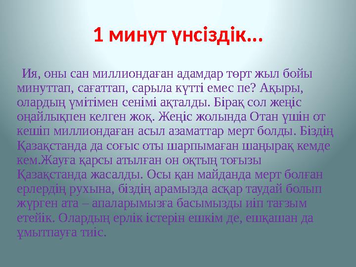 1 минут үнсіздік... Ия, оны сан миллиондаған адамдар төрт жыл бойы минуттап, сағаттап, сарыла күтті емес пе? Ақыры, ола