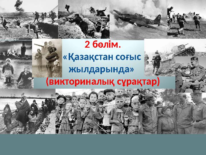 2 бөлім. «Қазақстан соғыс жылдарында» (викториналық сұрақтар)