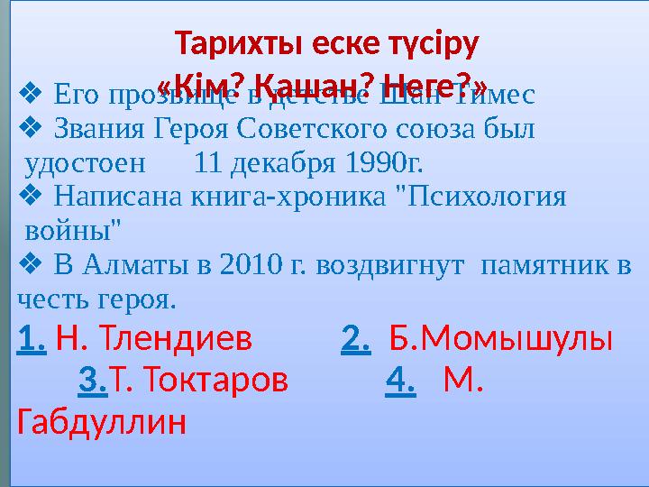 ❖ Его прозвище в детстве Шан-Тимес Звания Героя Советского союза был ❖ удостоен 11 декабря 1990г. Написана книга-хрони