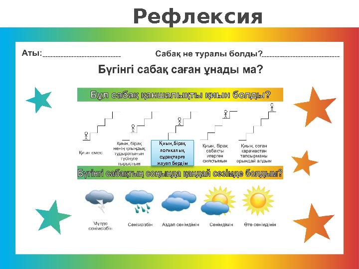 Рефлексия Қиын,бірақ логикалық сұрақтарға жауап бердім