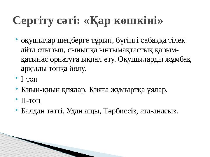 Сергіту сәті: «Қар көшкіні»  оқушылар шеңберге тұрып, бүгінгі сабаққа тілек айта отырып, сыныпқа ынтымақтастық қарым- қатынас