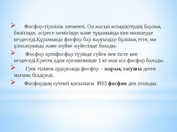  Фосфор-тіршілік элементі. Ол жасыл өсімдіктердің барлық бөлігінде, әсіресе жемісінде және тұқымында көп мөлшерде кезд