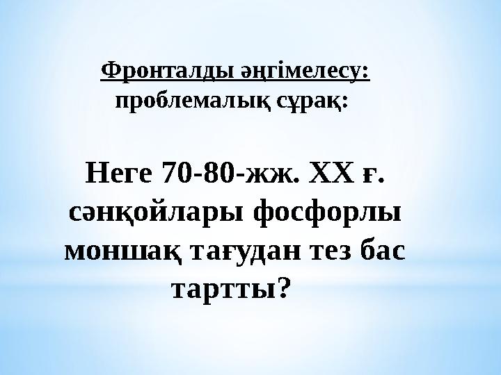 Фронталды әңгімелесу: проблемалық сұрақ: Неге 70-80-жж. ХХ ғ. сәнқойлары фосфорлы моншақ тағудан тез бас тартты?