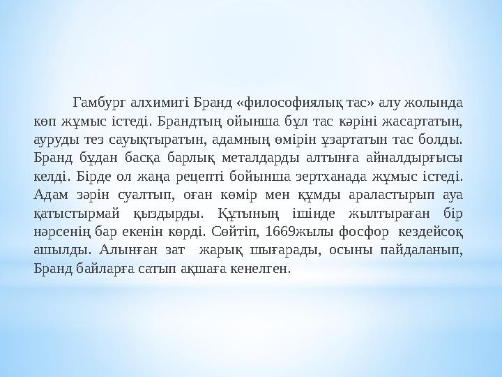 Гамбург алхимигі Бранд «философиялық тас» алу жолында көп жұмыс істеді. Брандтың ойынша бұл тас кәр