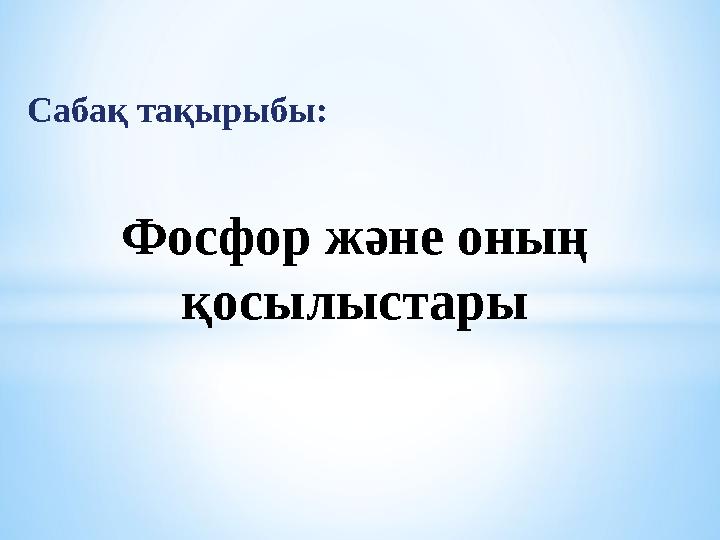 Сабақ тақырыбы: Фосфор және оның қосылыстары