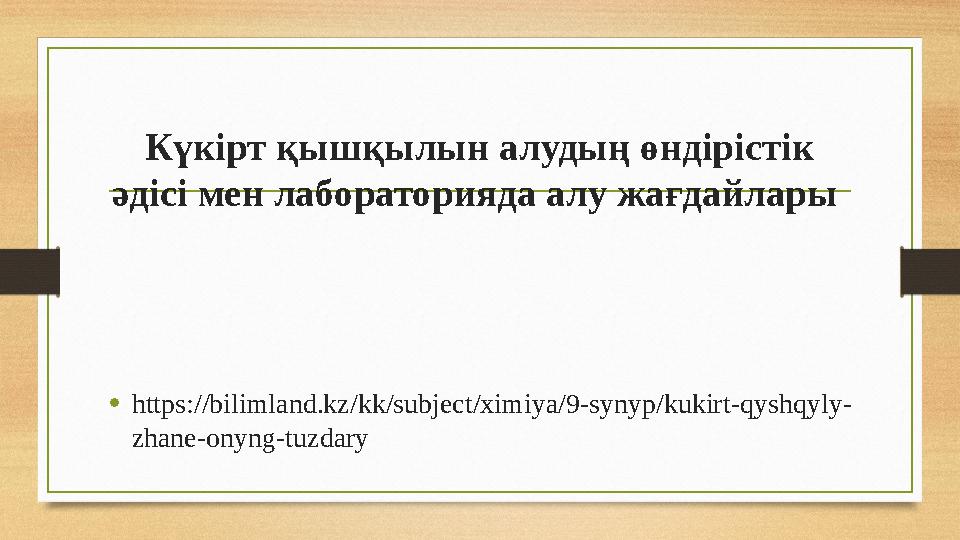 Күкірт қышқылын алудың өндірістік әдісі мен лабораторияда алу жағдайлары • https://bilimland.kz/kk/subject/ximiya/9-synyp/kuki
