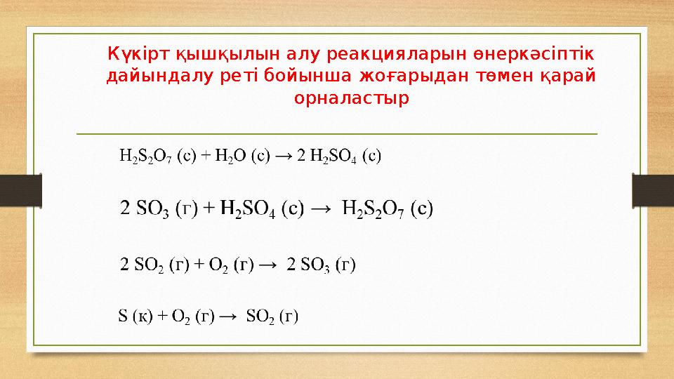 Күкірт қышқылын алу реакцияларын өнеркәсіптік дайындалу реті бойынша жоғарыдан төмен қарай орналастыр