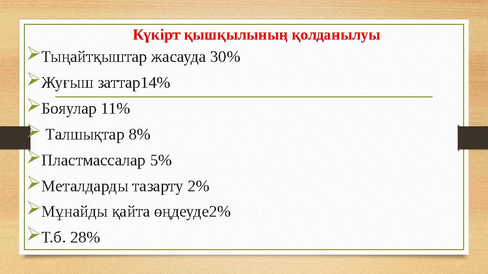 Күкірт қышқылының қолданылуы  Тыңайтқыштар жасауда 30%  Жуғыш заттар14%  Бояулар 11%  Талшықтар 8%  Пластмассалар 5%  Ме