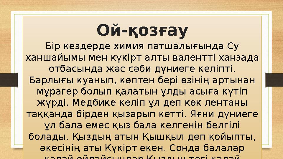Бір кездерде химия патшалығында Су ханшайымы мен күкірт алты валентті ханзада отбасында жас сәби дүниеге келіпті. Барлығы куа