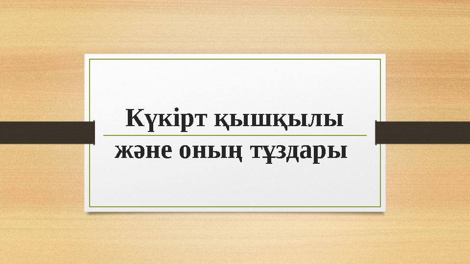 Күкірт қышқылы және оның тұздары