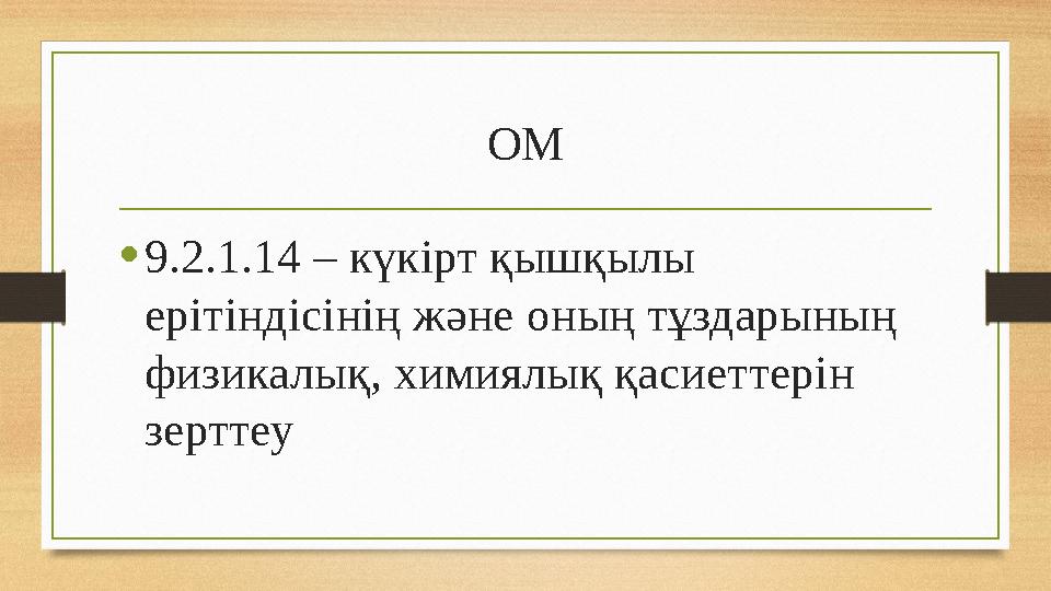 ОМ • 9.2.1.14 – күкірт қышқылы ерітіндісінің және оның тұздарының физикалық, химиялық қасиеттерін зерттеу