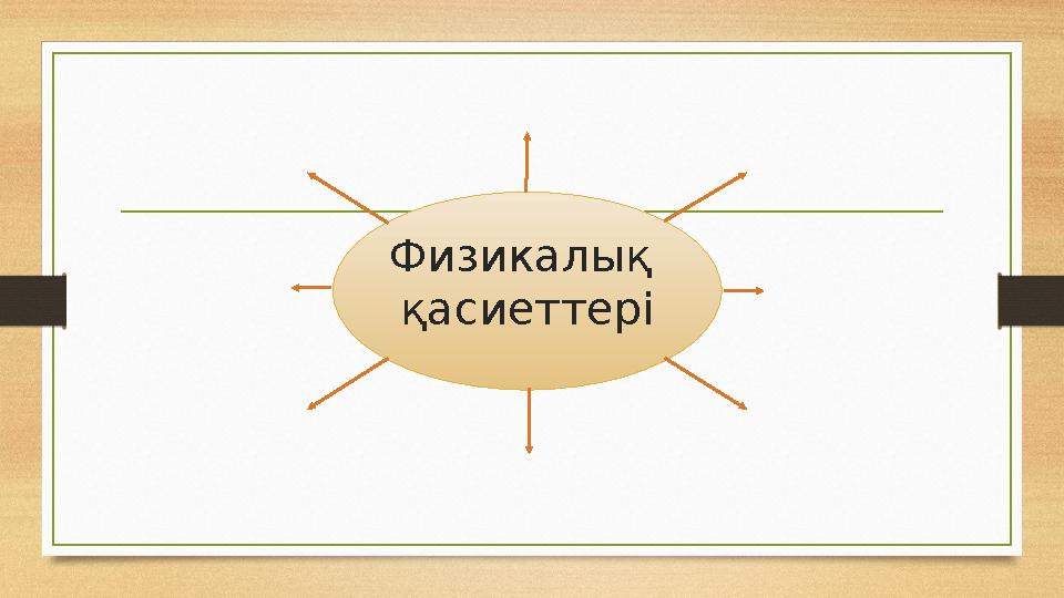 Физикалық қасиеттері