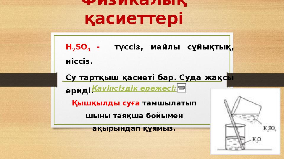 Физикалық қасиеттері H 2 SO 4 - түссіз, майлы сұйықтық, иіссіз. Су тартқыш қасиеті бар. Суда жақсы ериді. Қауіпсіздік
