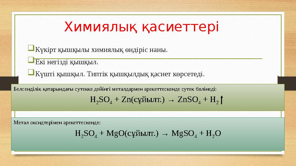 Химиялық қасиеттері  Күкірт қышқылы химиялық өндіріс наны .  Екі негізді қышқыл .  Күшті қышқыл. Типтік қышқылдық қасиет көр