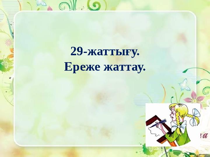 29-жаттығу. Ереже жаттау.