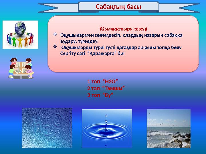 1 топ “ H2O ” 2 топ “Тамшы” 1 топ “ H2O ” 2 топ “Тамшы”