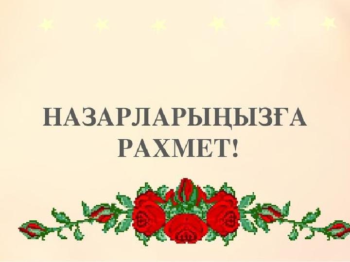 Назарларыңызға рахмет