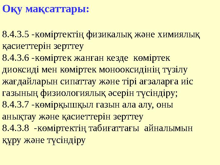 Оқу мақсаттары: 8.4.3.5 -көміртектің физикалық және химиялық қасиеттерін зерттеу 8.4.3.6 -көміртек жанған кезде көміртек ди