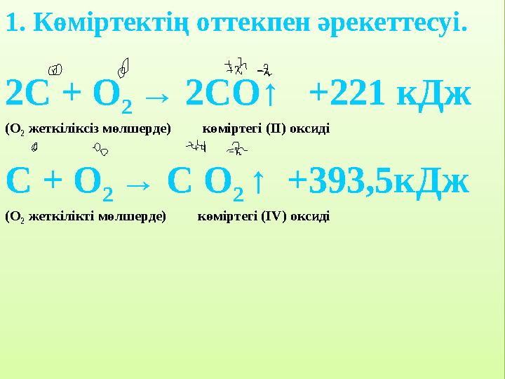 1. Көміртектің оттекпен әрекеттесуі. 2С + О 2 → 2СО↑ +221 кДж (О 2 жеткіліксіз мөлшерде) көміртегі (ІІ) оксиді С +