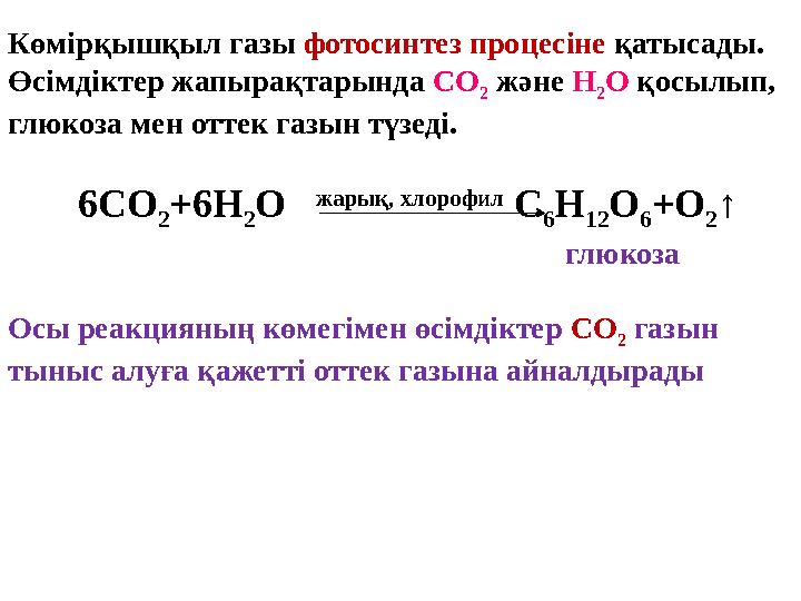 Көмірқышқыл газы фотосинтез процесіне қатысады. Өсімдіктер жапырақтарында СО 2 және Н 2 О қосылып, глюкоза мен оттек газ