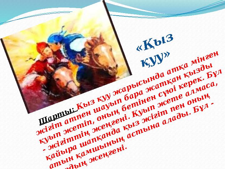 Ш а р т ы : Қ ы з қ у у ж а р ы с ы н д а а т қ а м ін г е н ж іг іт а т п е н ш а у ы п б а р а ж а т қ а н