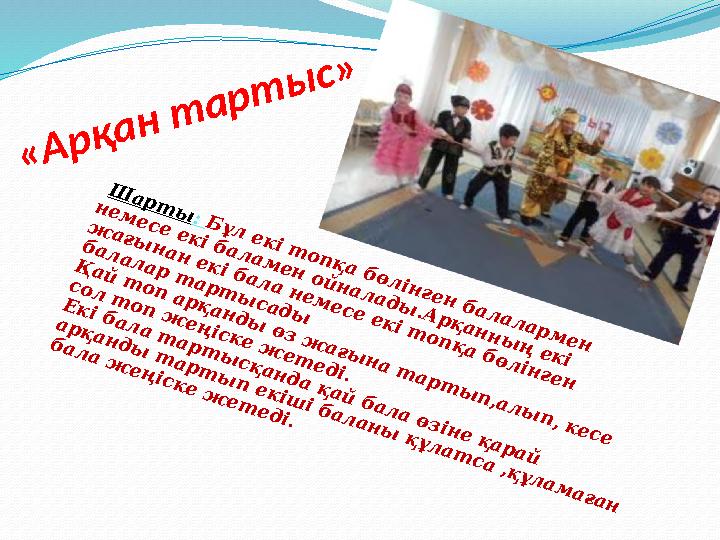 « А р қ а н т а р т ы с » Ш а р т ы : Б ұ л е к і т о п қ а б ө л ін г е н б а л а л а р м е н н е м е с е е к і б