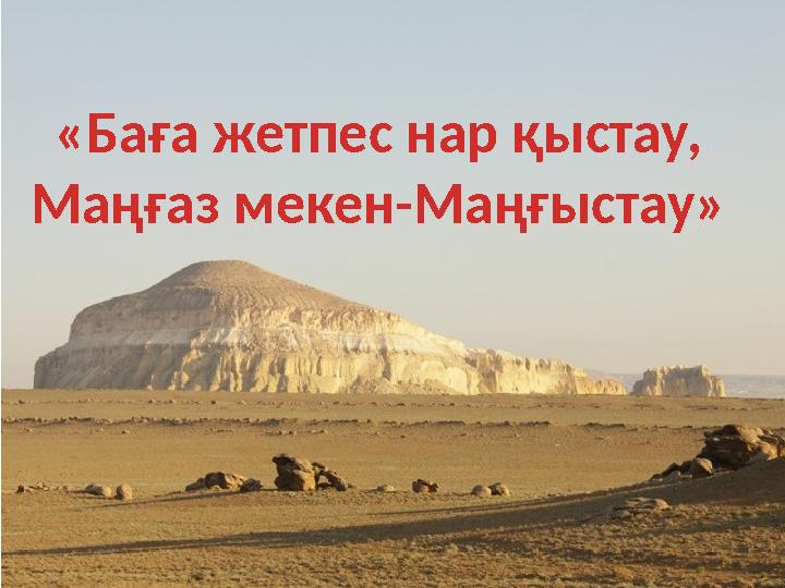 «Баға жетпес нар қыстау, Маңғаз мекен-Маңғыстау»